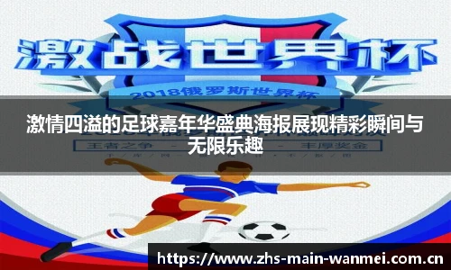 激情四溢的足球嘉年华盛典海报展现精彩瞬间与无限乐趣